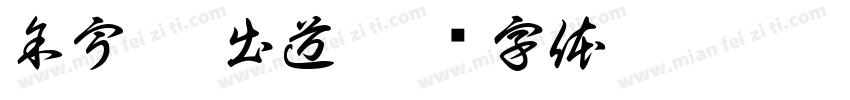 余宇涵 出道字体转换